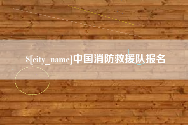 定州中国消防救援队报名