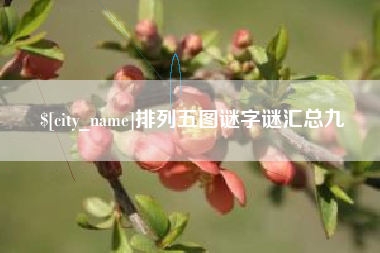 定州排列五图谜字谜汇总九