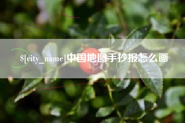 定州中国地图手抄报怎么画