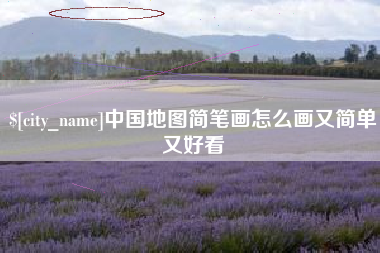 定州中国地图简笔画怎么画又简单又好看