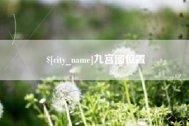 定州九宫图位置