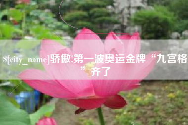 定州骄傲!第一波奥运金牌“九宫格”齐了