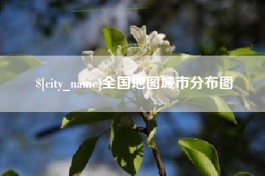 定州全国地图城市分布图