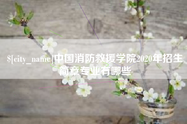 定州中国消防救援学院2020年招生简章专业有哪些
