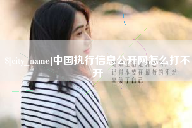 定州中国执行信息公开网怎么打不开