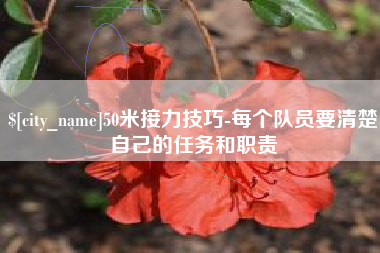 定州50米接力技巧-每个队员要清楚自己的任务和职责