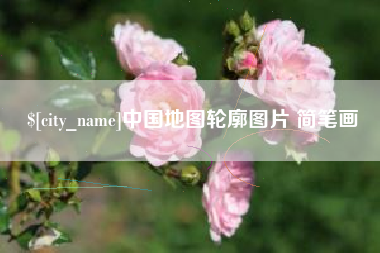 定州中国地图轮廓图片 简笔画
