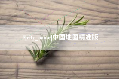 定州中国地图精准版
