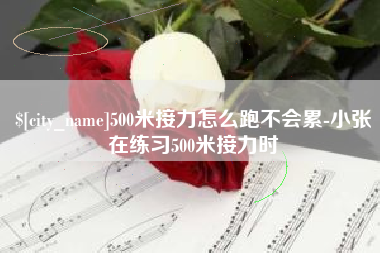 定州500米接力怎么跑不会累-小张在练习500米接力时
