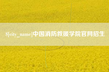 定州中国消防救援学院官网招生