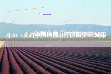 定州中国地图a4打印版空白城市