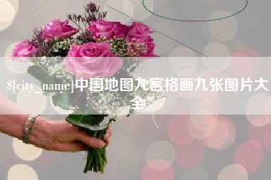 定州中国地图九宫格画九张图片大全