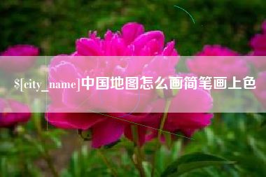 定州中国地图怎么画简笔画上色