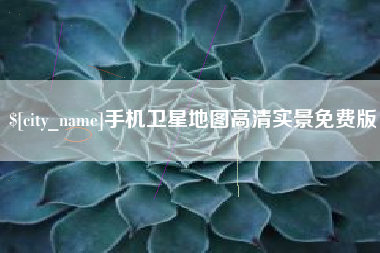 定州手机卫星地图高清实景免费版