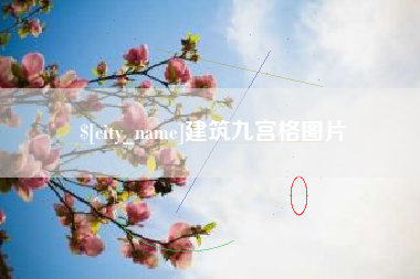 定州建筑九宫格图片