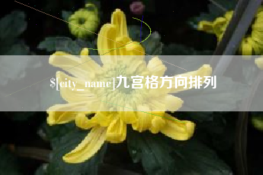 定州九宫格方向排列