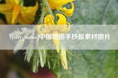 定州中国地图手抄报素材图片