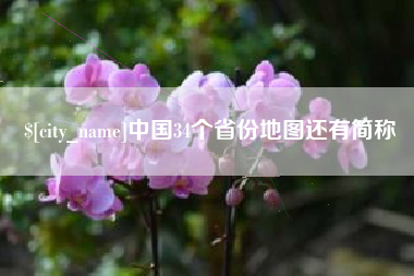 定州中国34个省份地图还有简称