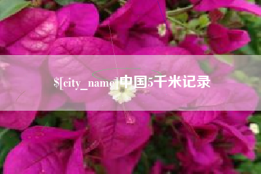 定州中国5千米记录