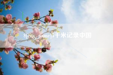 定州5千米记录中国