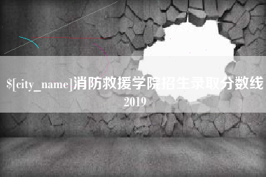 定州消防救援学院招生录取分数线2019