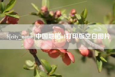 定州中国地图a4打印版空白图片