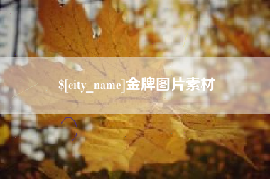 定州金牌图片素材