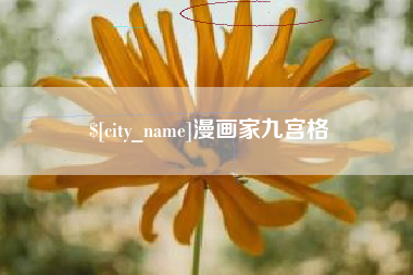 定州漫画家九宫格