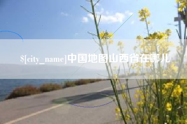 定州中国地图山西省在哪儿
