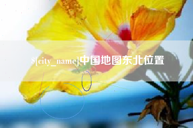 定州中国地图东北位置