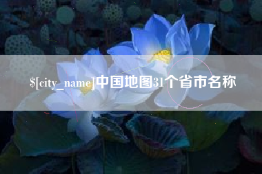 定州中国地图31个省市名称