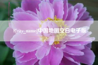 定州中国地图空白电子版