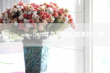 定州2021年九宫格配图素材一套