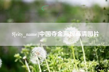 定州中国夺金海报高清图片