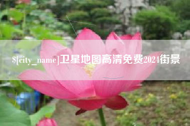 定州卫星地图高清免费2024街景