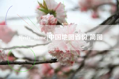 定州中国地图省份 简图