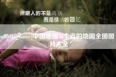 定州中国地图36个省的地图全图图片大全