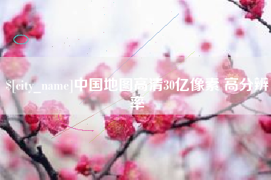 定州中国地图高清30亿像素 高分辨率