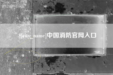 定州中国消防官网入口