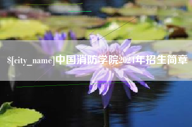 定州中国消防学院2024年招生简章