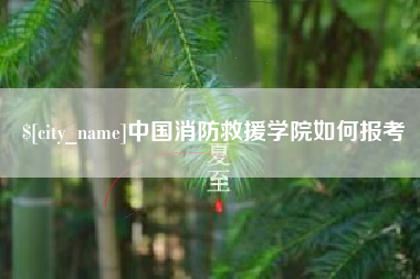 定州中国消防救援学院如何报考