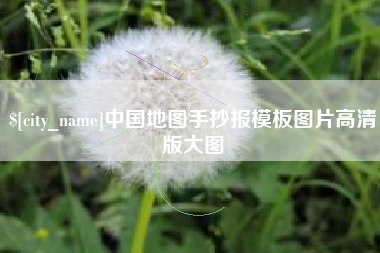 定州中国地图手抄报模板图片高清版大图