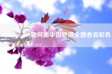 定州如何画中国地图全图各省彩色