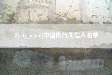 定州中国执行失信人名单