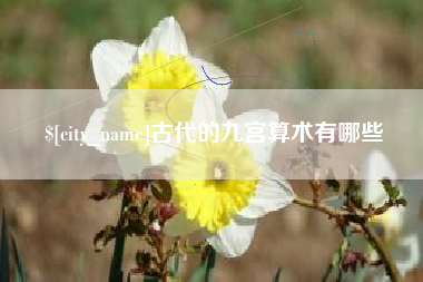 定州古代的九宫算术有哪些