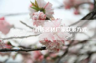 定州消防器材厂家联系方式