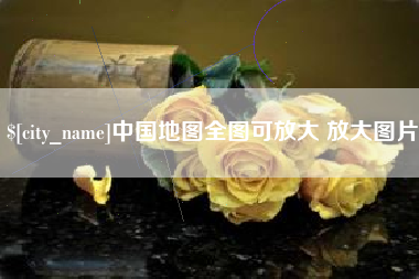 定州中国地图全图可放大 放大图片