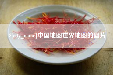 定州中国地图世界地图的图片