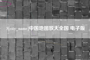 定州中国地图放大全国 电子版