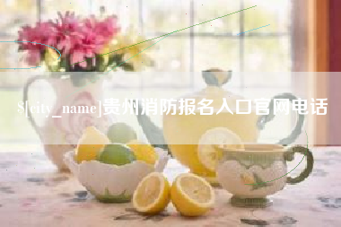 定州贵州消防报名入口官网电话